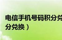 电信手机号码积分兑换话费（电信手机号码积分兑换）