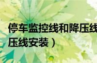 停车监控线和降压线有什么区别（停车监控降压线安装）