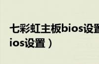 七彩虹主板bios设置鼠标键盘（七彩虹主板bios设置）