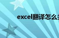 excel翻译怎么关闭（excel翻译）