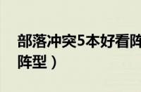 部落冲突5本好看阵型（部落冲突5本最恶心阵型）