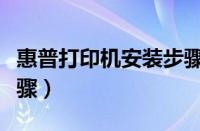 惠普打印机安装步骤教程（惠普打印机安装步骤）