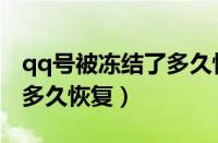 qq号被冻结了多久恢复正常（qq号被冻结了多久恢复）