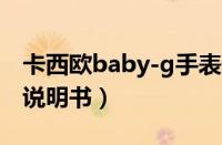 卡西欧baby-g手表设置教程（卡西欧babyg说明书）