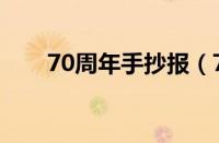 70周年手抄报（70周年手抄报图片）