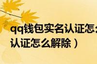 qq钱包实名认证怎么解除绑定（qq钱包实名认证怎么解除）