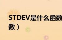 STDEV是什么函数的缩写（stdev是什么函数）