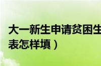 大一新生申请贫困生补助流程（经济困难申请表怎样填）