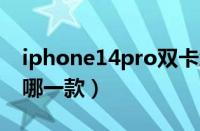 iphone14pro双卡怎么装（苹果双卡双待是哪一款）