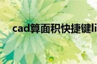 cad算面积快捷键li（cad算面积快捷键）