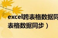 excel跨表格数据同步更改数据源（excel跨表格数据同步）