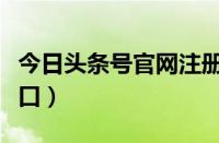 今日头条号官网注册入口（今日头条号注册入口）