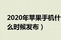 2020年苹果手机什么时候发布（苹果手机什么时候发布）