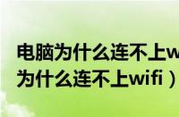 电脑为什么连不上wifi网络无internet（电脑为什么连不上wifi）