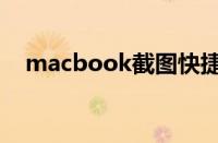 macbook截图快捷键（macbook截图）