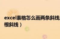 excel表格怎么画两条斜线后如何输入文字（excel表格画两根斜线）