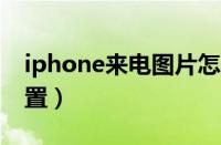 iphone来电图片怎么设置（来电图片怎么设置）