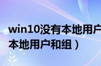 win10没有本地用户和组在哪里（win10没有本地用户和组）