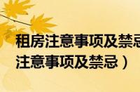 租房注意事项及禁忌都有哪些啊?房东（租房注意事项及禁忌）