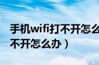 手机wifi打不开怎么办简单修复（手机wifi打不开怎么办）