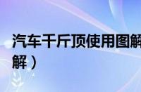 汽车千斤顶使用图解菱形（汽车千斤顶使用图解）