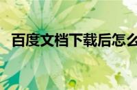 百度文档下载后怎么另存（百度文档下载）