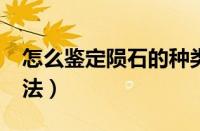 怎么鉴定陨石的种类?（鉴定陨石最简单的方法）