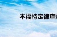 本福特定律查账（本福特定律）