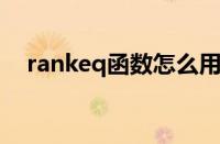 rankeq函数怎么用降序（rank eq函数）