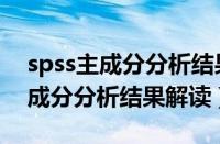 spss主成分分析结果解读图表分析（spss主成分分析结果解读）