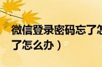 微信登录密码忘了怎么办?（微信登录密码忘了怎么办）