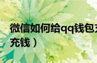 微信如何给qq钱包充钱（微信怎么给qq钱包充钱）