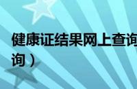 健康证结果网上查询不到（健康证结果网上查询）