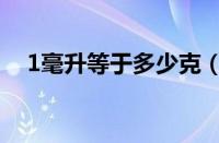 1毫升等于多少克（1毫升等于多少毫克）