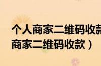 个人商家二维码收款可以用信用卡吗?（个人商家二维码收款）