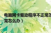 电脑网卡驱动程序不正常怎么回事（电脑网卡驱动程序不正常怎么办）