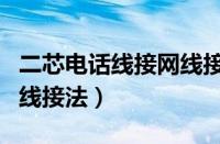 二芯电话线接网线接法视频（二芯电话线接网线接法）