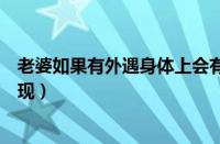 老婆如果有外遇身体上会有什么特征（老婆有外遇的生理表现）