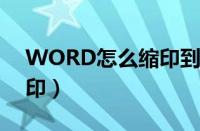 WORD怎么缩印到70%打印（word怎么缩印）