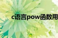 c语言pow函数用法（pow函数用法）