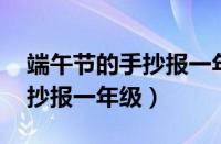 端午节的手抄报一年级 简笔画（端午节的手抄报一年级）