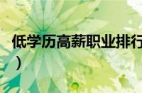 低学历高薪职业排行（低学历高薪工作有哪些）