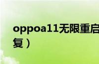 oppoa11无限重启（oppo无限重启怎么恢复）