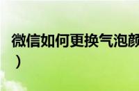 微信如何更换气泡颜色（微信气泡怎么换颜色）