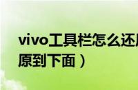 vivo工具栏怎么还原到下面（工具栏怎么还原到下面）