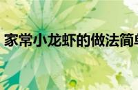 家常小龙虾的做法简单（家常小龙虾的做法）