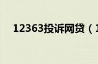 12363投诉网贷（12315怎么举报网贷）