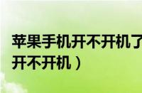 苹果手机开不开机了充电也没反应（苹果手机开不开机）