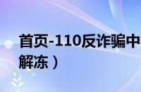 首页-110反诈骗中心解冻（110反诈骗中心解冻）