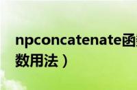 npconcatenate函数用法（concatenate函数用法）